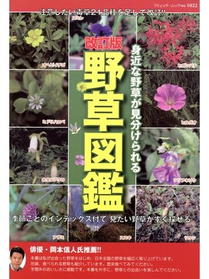 cover image of 改訂版　野草図鑑